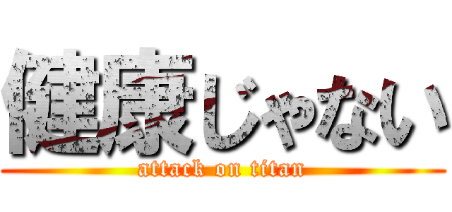 健康じゃない (attack on titan)