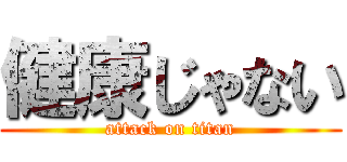 健康じゃない (attack on titan)