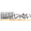 健康じゃない (attack on titan)