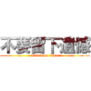 不要留下遺憾 (attack on titan)
