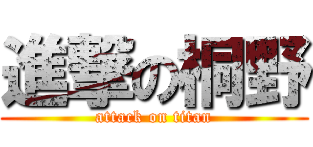 進撃の桐野 (attack on titan)