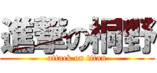 進撃の桐野 (attack on titan)