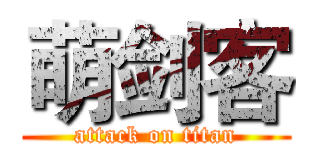 萌剑客 (attack on titan)