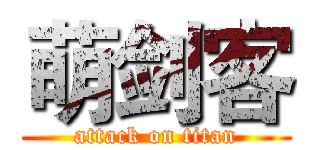 萌剑客 (attack on titan)