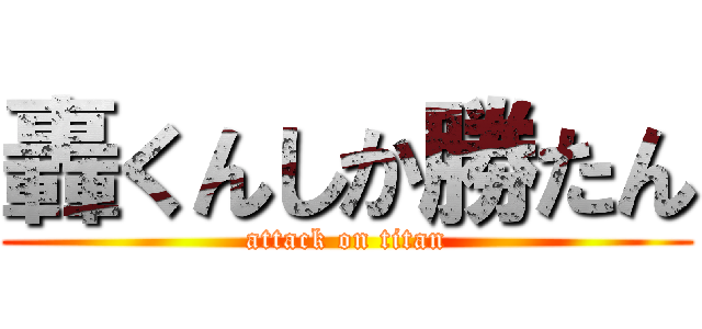 轟くんしか勝たん (attack on titan)