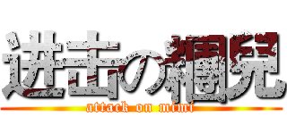 进击の糰兒 (attack on mimi)