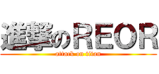 進撃のＲＥＯＲ (attack on titan)