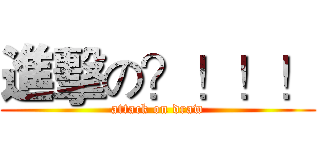 進擊の？！！！ (attack on draw)