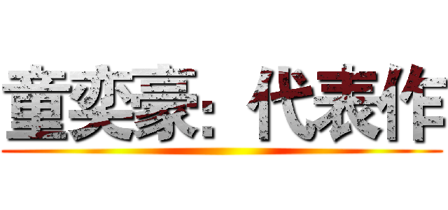 童奕豪：代表作 ()