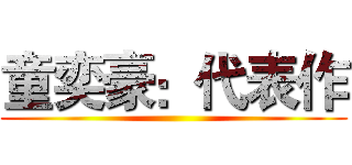 童奕豪：代表作 ()
