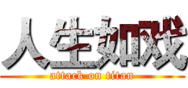 人生如戏 (attack on titan)