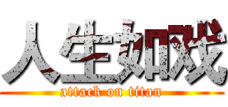 人生如戏 (attack on titan)