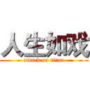 人生如戏 (attack on titan)