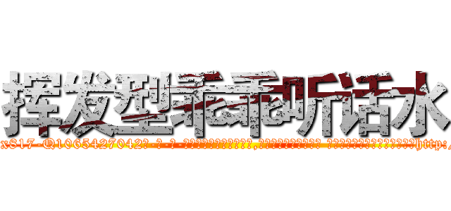 挥发型乖乖听话水 (挥发型乖乖听话水【电-话151x68344x817-Q1065427042元-吉-药-业】我们做的是长期生意,靠的是老客户长期支持 挥发型乖乖听话水在发表了一篇http://sngk.net/HjDDo6

参考消息网我们做的是长期生意,靠的是老客户长期支持也许我们早该意识到，就连鲍勃·霍斯金斯（金球奖戏剧类电影男主角 
)