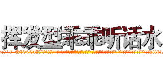 挥发型乖乖听话水 (挥发型乖乖听话水【电-话151x68344x817-Q1065427042元-吉-药-业】我们做的是长期生意,靠的是老客户长期支持 挥发型乖乖听话水在发表了一篇http://sngk.net/HjDDo6

参考消息网我们做的是长期生意,靠的是老客户长期支持也许我们早该意识到，就连鲍勃·霍斯金斯（金球奖戏剧类电影男主角 
)