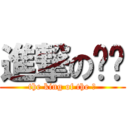 進撃の犽犽 (the king of the 腐)