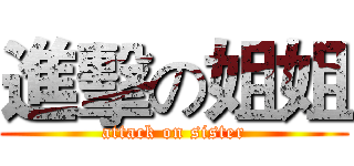 進擊の姐姐 (attack on sister)