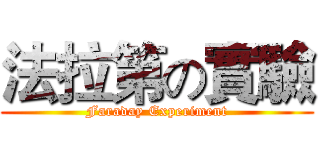 法拉第の實驗 (Faraday Experiment)