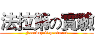 法拉第の實驗 (Faraday Experiment)