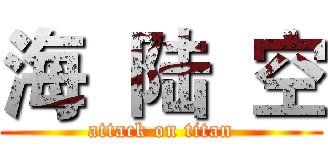 海  陆  空 (attack on titan)