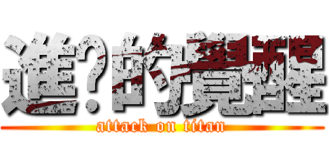 進擊的覺醒 (attack on titan)