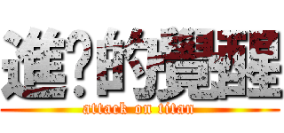 進擊的覺醒 (attack on titan)