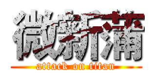 微新蒲 (attack on titan)