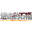 进击的石榴 (   a     lu     ba     home   ！)