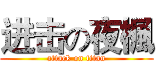 进击の夜楓 (attack on titan)