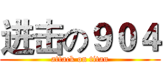 进击の９０４ (attack on titan)