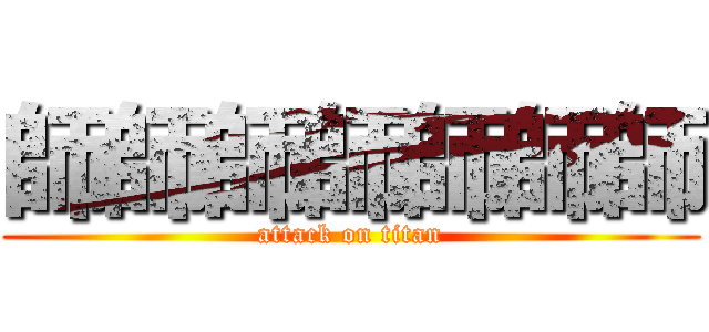 師師師師師師師 (attack on titan)
