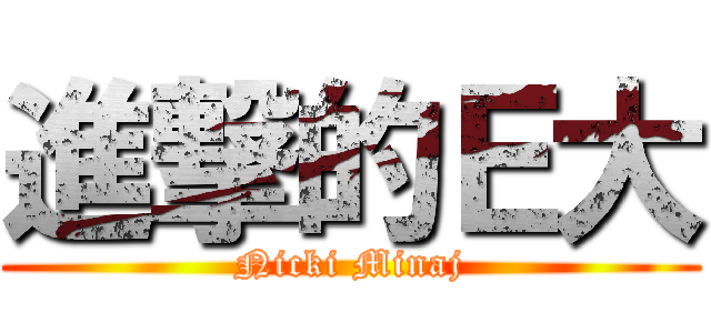 進撃的Ｅ大 (Nicki Minaj)