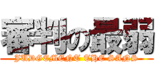 審判の最弱 (JUDGEMENT THE SANS)