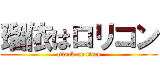 瑠依はロリコン (attack on titan)