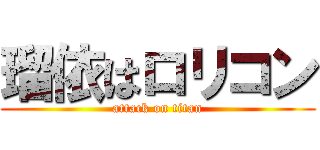 瑠依はロリコン (attack on titan)