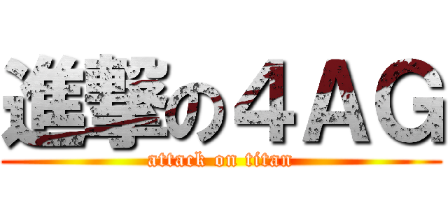 進撃の４ＡＧ (attack on titan)