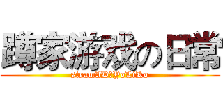 蹲家游戏の日常 (steamID：YoLiKo)