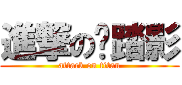 進撃の貓踏影 (attack on titan)
