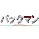 パックマン (packman)