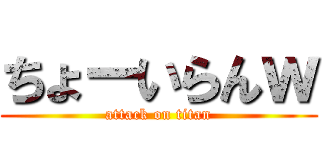 ちょーいらんｗ (attack on titan)