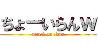 ちょーいらんｗ (attack on titan)
