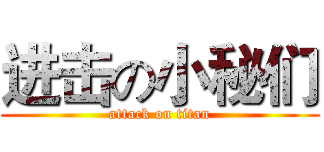 进击の小秘们 (attack on titan)