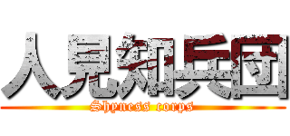 人見知兵団 (Shyness corps)