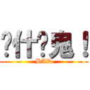 搞什麽鬼！ (BAD)