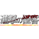 進撃の怪客 (attack on titan)