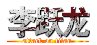 李跃龙 (attack on titan)