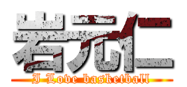 岩元仁 (I Love basketball)