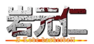 岩元仁 (I Love basketball)