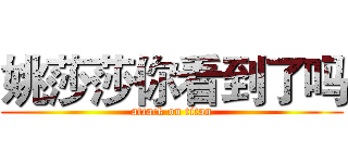 姚莎莎你看到了吗 (attack on titan)