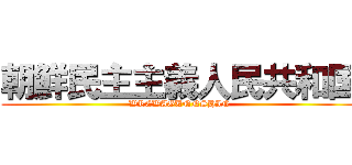 朝鮮民主主義人民共和国 (WREWAGUNNSHIN)